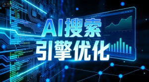 洛阳AI搜索排名优化哪家好？推荐乐奕GEO优化公司