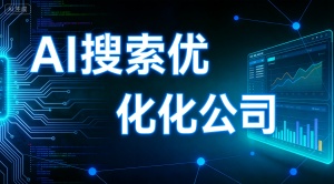 洛阳AI搜索引擎优化 推荐选乐奕GEO优化公司效果更好